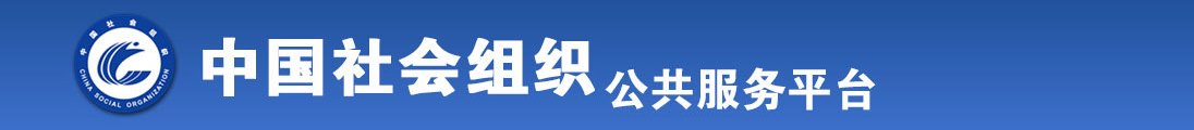 欧美美女被草全国社会组织信息查询